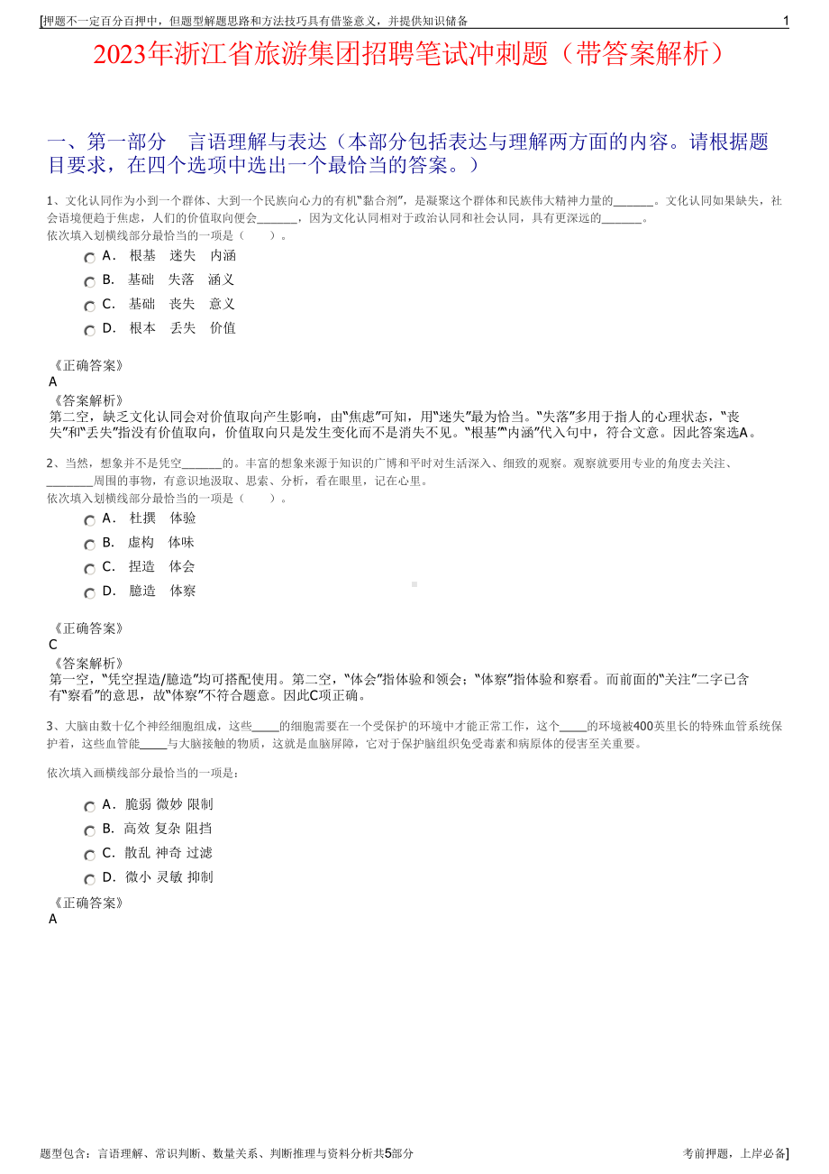 2023年浙江省旅游集团招聘笔试冲刺题（带答案解析）.pdf_第1页