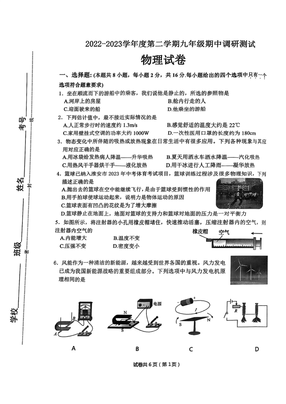 江苏省淮安市淮阴区2022-2023学年九年级下学期期中调研测试物理试卷 - 副本.pdf_第1页