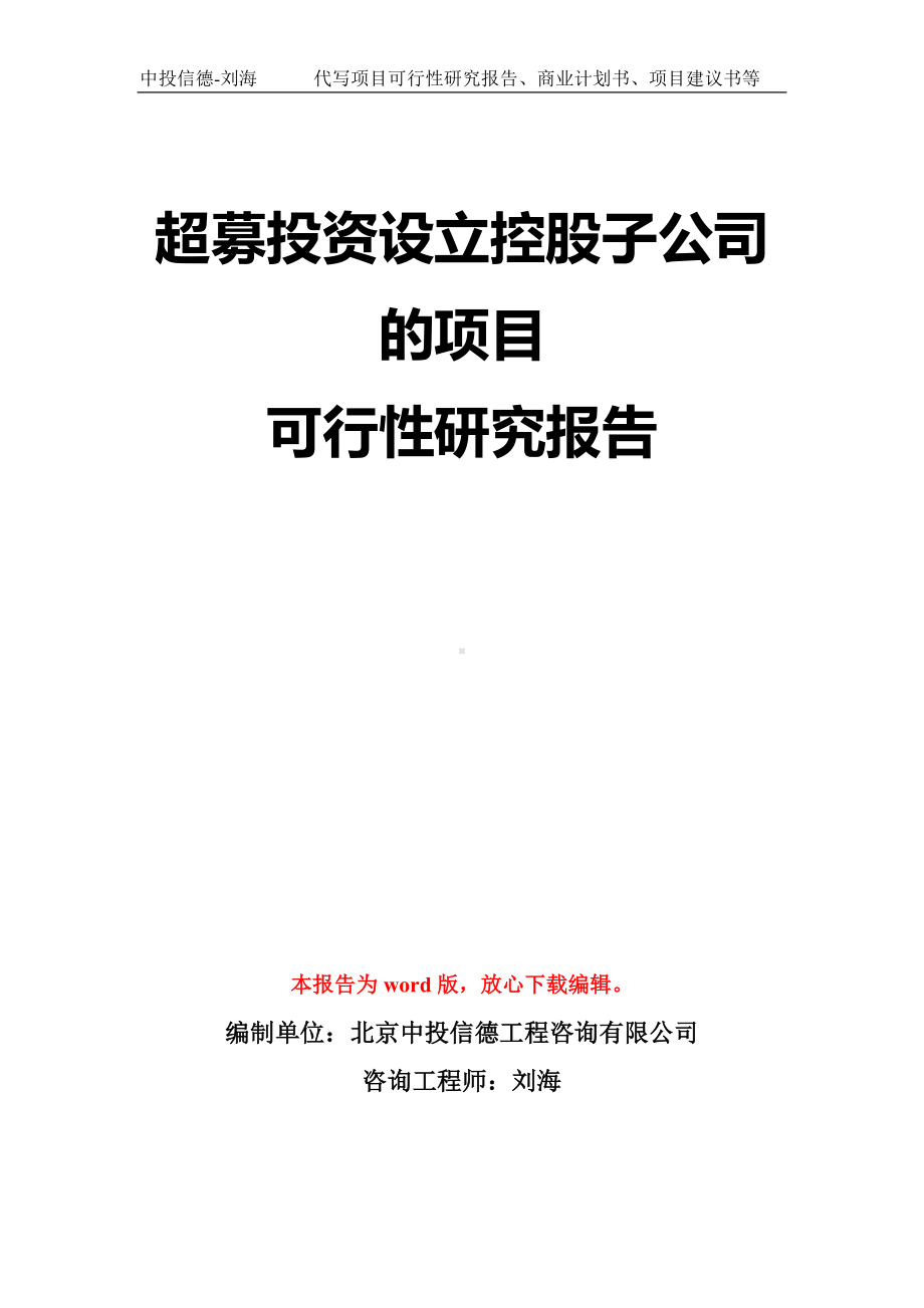 超募投资设立控股子公司的项目可行性研究报告模板-立项备案拿地.doc_第1页