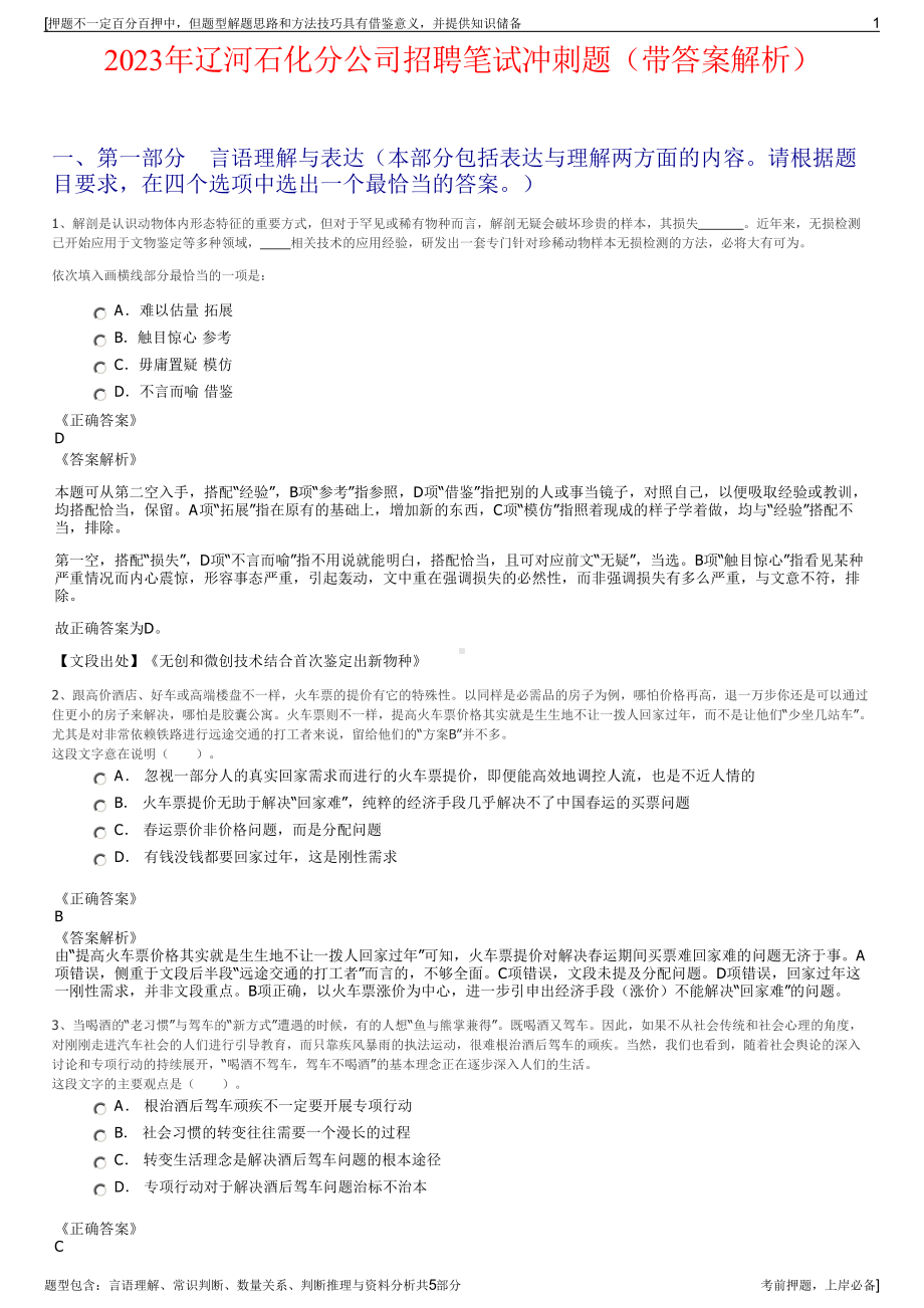 2023年辽河石化分公司招聘笔试冲刺题（带答案解析）.pdf_第1页