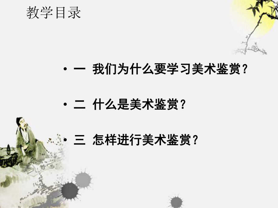 高中美术鉴赏-第一课培养审美的眼睛课件-人美版.ppt_第2页