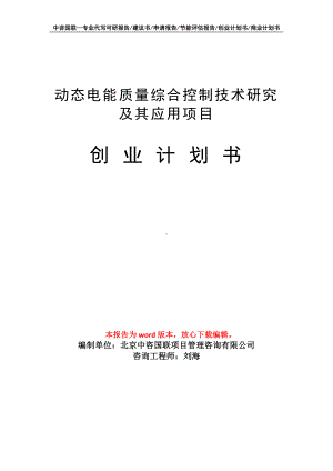 动态电能质量综合控制技术研究及其应用项目创业计划书写作模板.doc