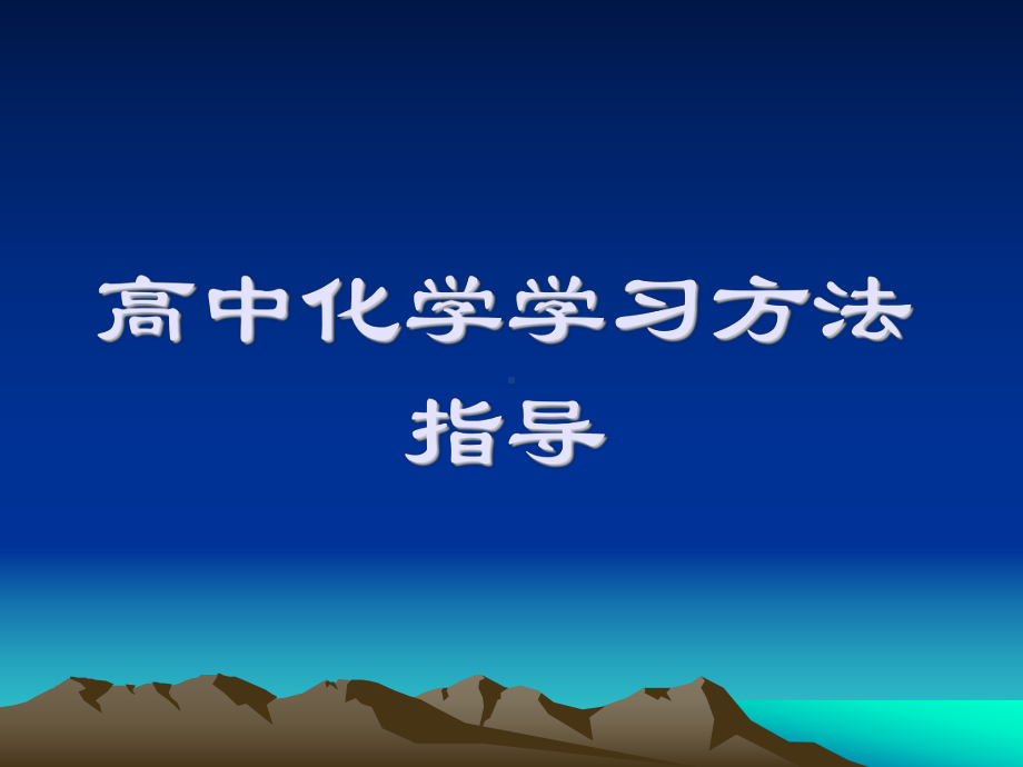 高中化学学习方法指导课件.ppt_第1页