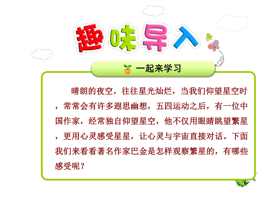 部编版人教版小学语文四年级上册繁星（精美课件）.ppt_第1页