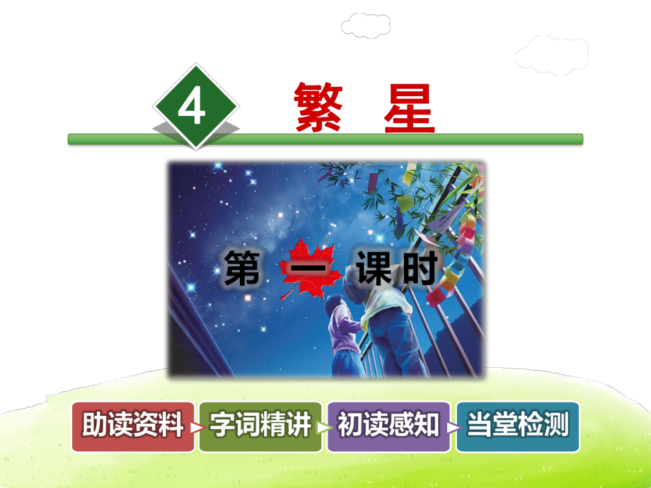 部编版人教版小学语文四年级上册繁星（精美课件）.ppt_第2页