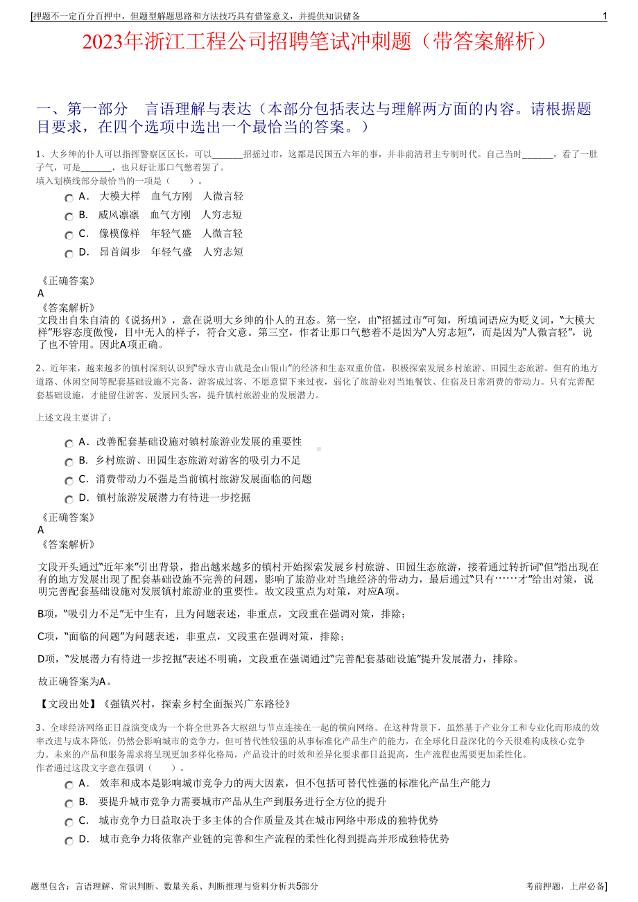 2023年浙江工程公司招聘笔试冲刺题（带答案解析）.pdf_第1页