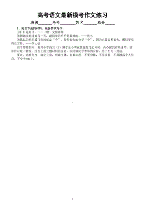 高中语文2023高考复习最新模考作文练习（共10篇附写作指导）.doc