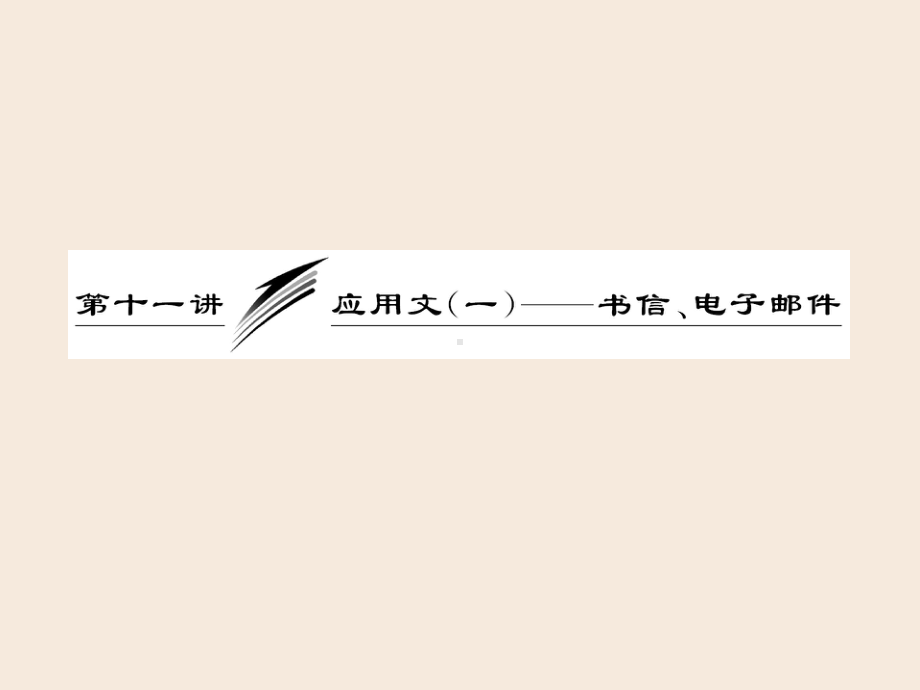 高三英语复习写作专题-应用文(一)-书信、电子邮件课件.ppt_第1页