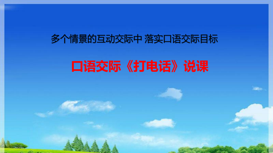 部编版人教版一年级语文下册《口语交际：打电话》说课课件.ppt_第1页