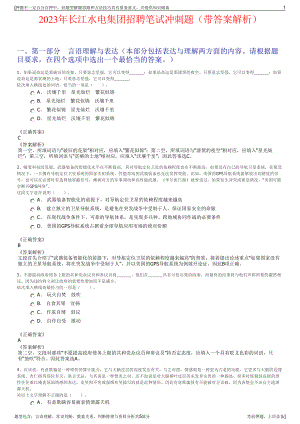 2023年长江水电集团招聘笔试冲刺题（带答案解析）.pdf