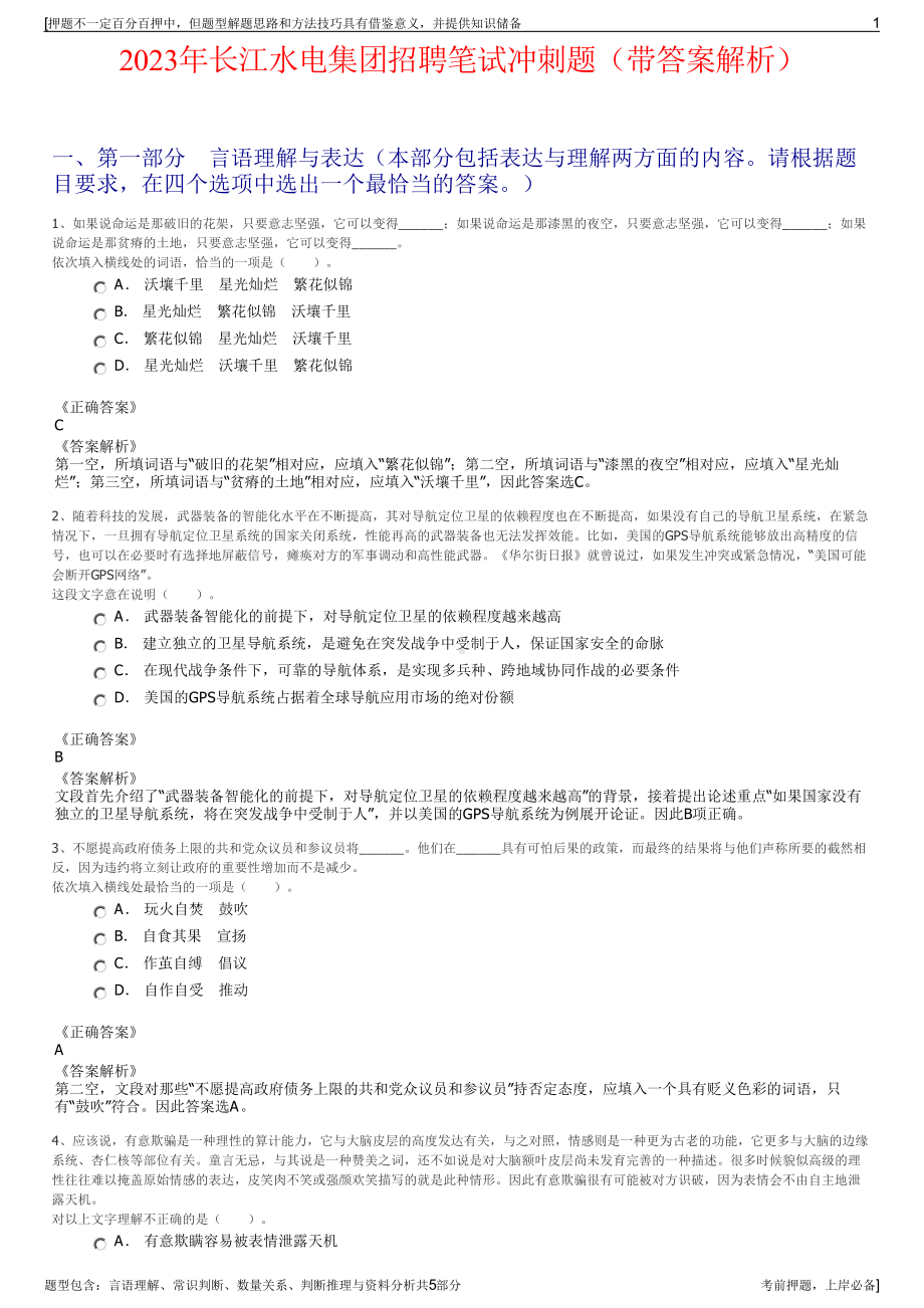 2023年长江水电集团招聘笔试冲刺题（带答案解析）.pdf_第1页