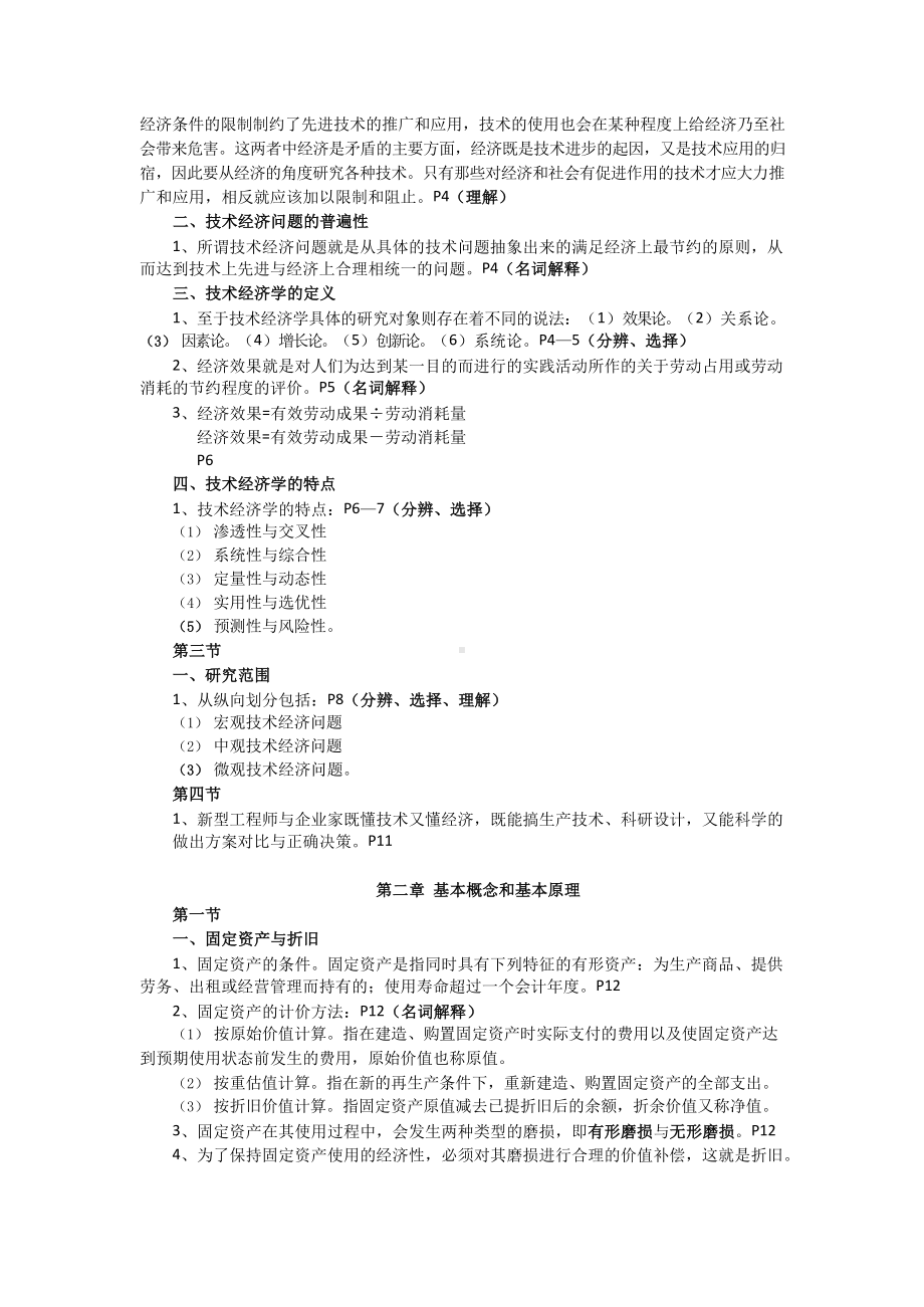 2021年10月高等教育自学考试全国统一命题考试《工程经济学与项目融资》复习重点.docx_第2页