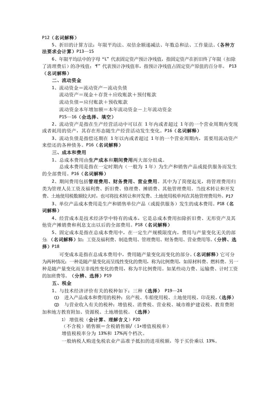 2021年10月高等教育自学考试全国统一命题考试《工程经济学与项目融资》复习重点.docx_第3页