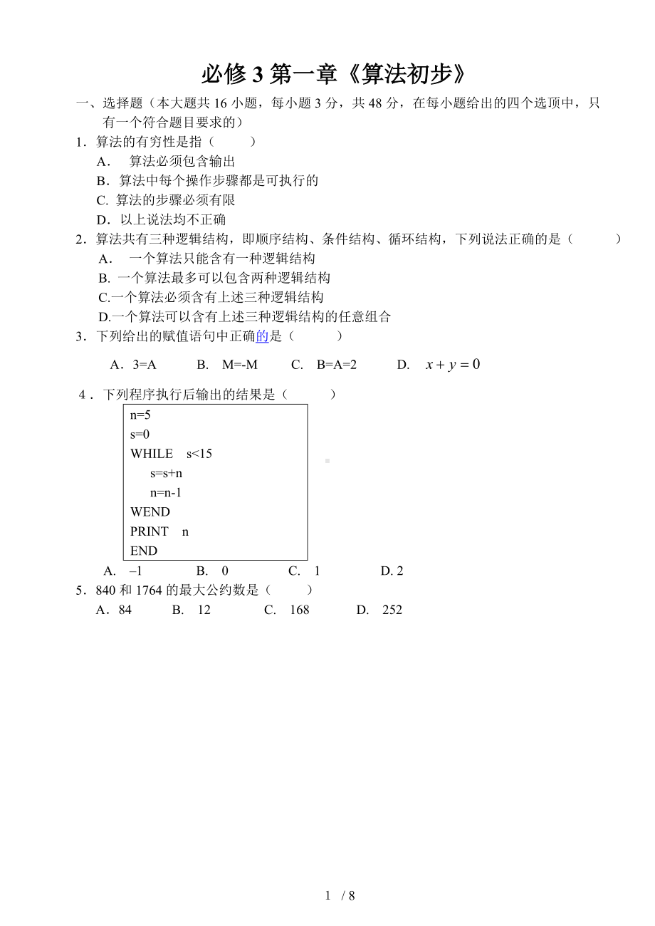 必修3第一章《算法初步》参考模板范本.doc_第1页