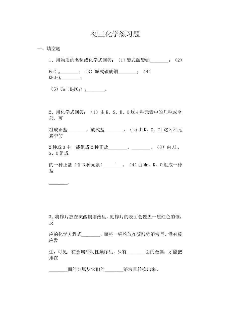 初三化学练习题参考模板范本.doc_第1页