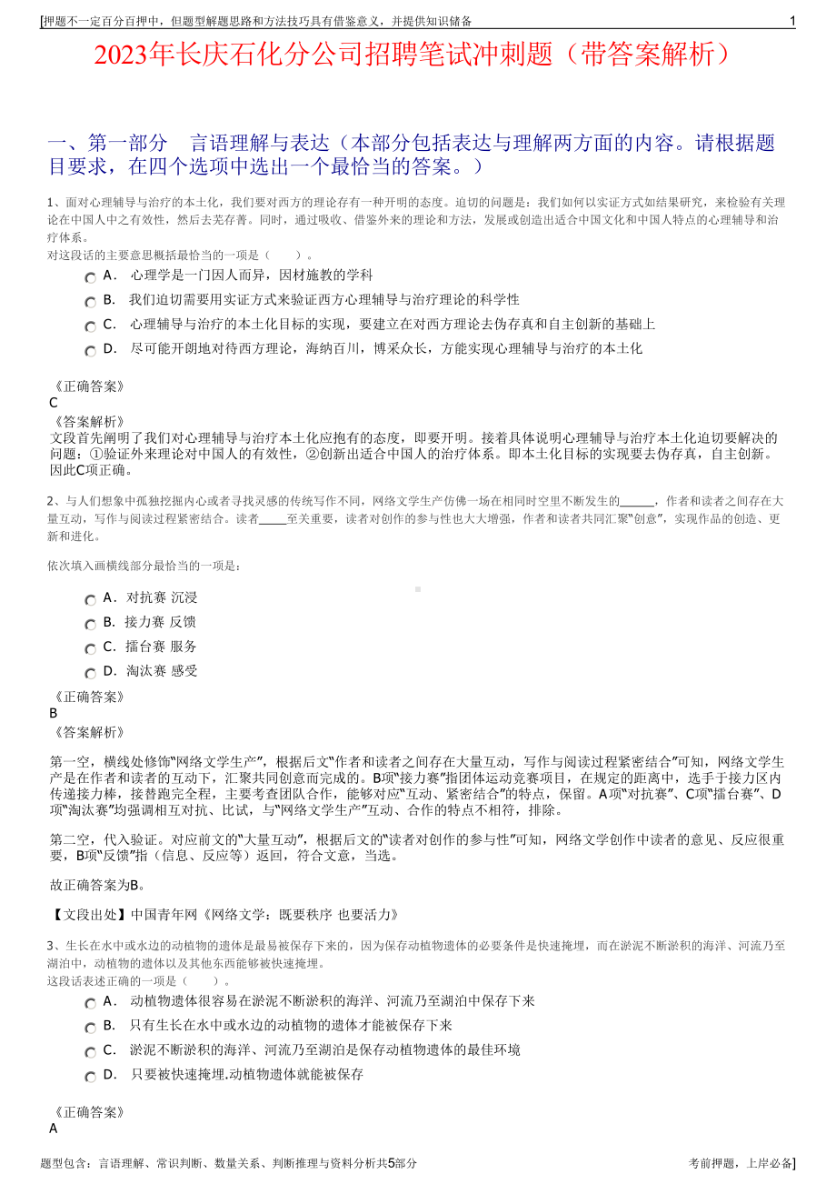 2023年长庆石化分公司招聘笔试冲刺题（带答案解析）.pdf_第1页