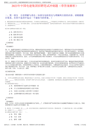 2023年中国电建集团招聘笔试冲刺题（带答案解析）.pdf