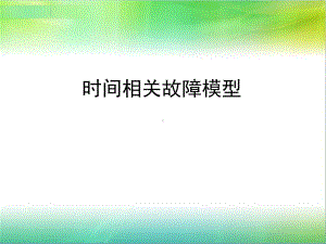 时间相关故障模型(第5周).ppt