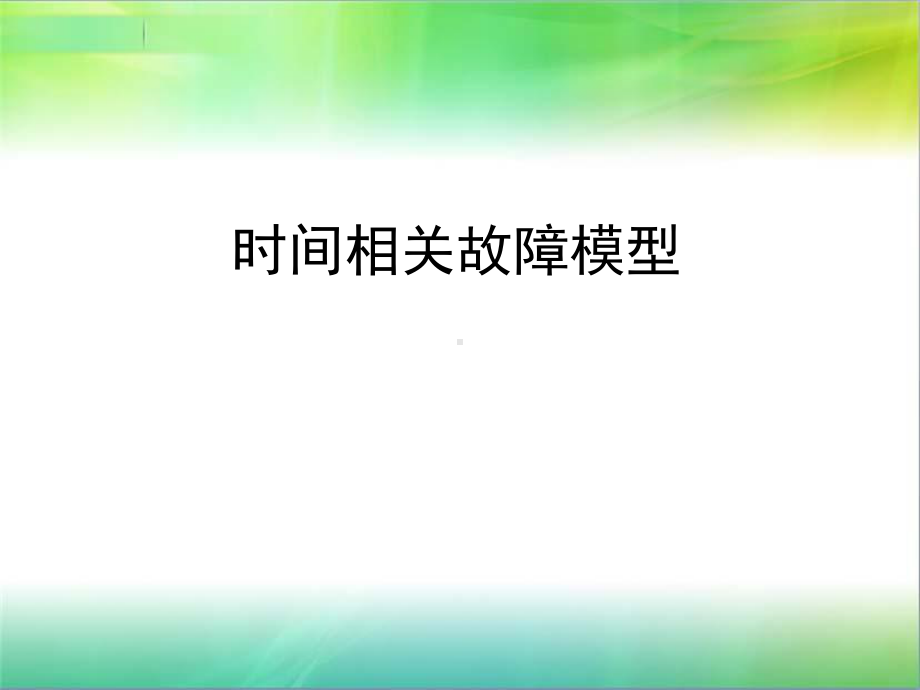 时间相关故障模型(第5周).ppt_第1页