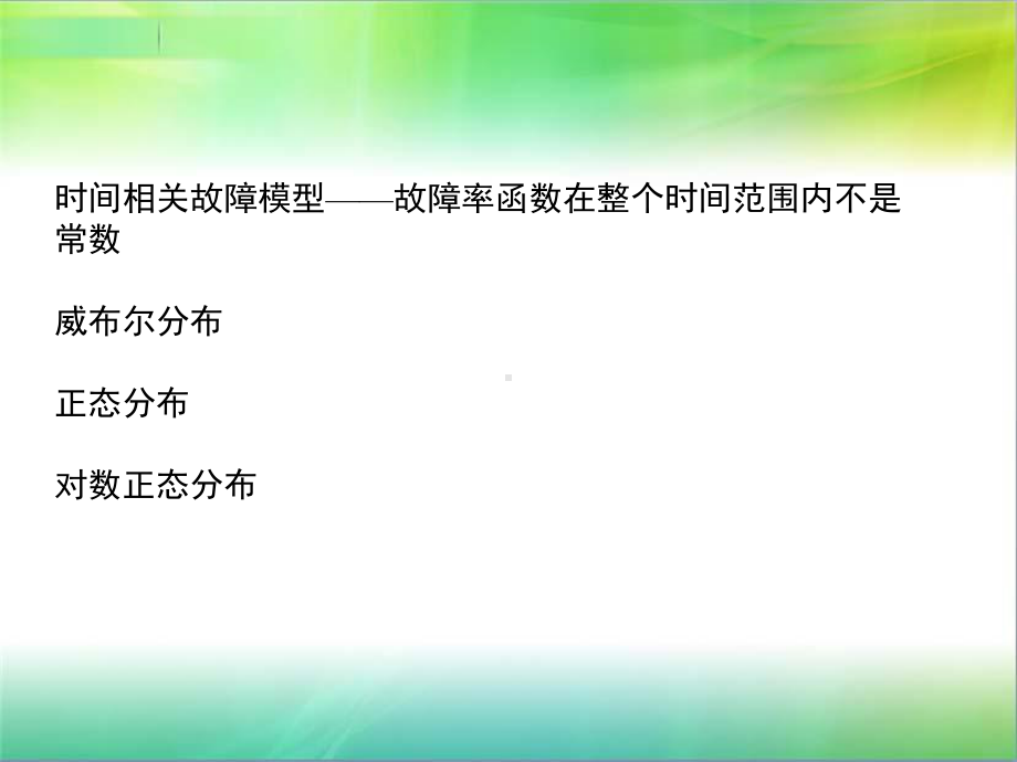 时间相关故障模型(第5周).ppt_第2页