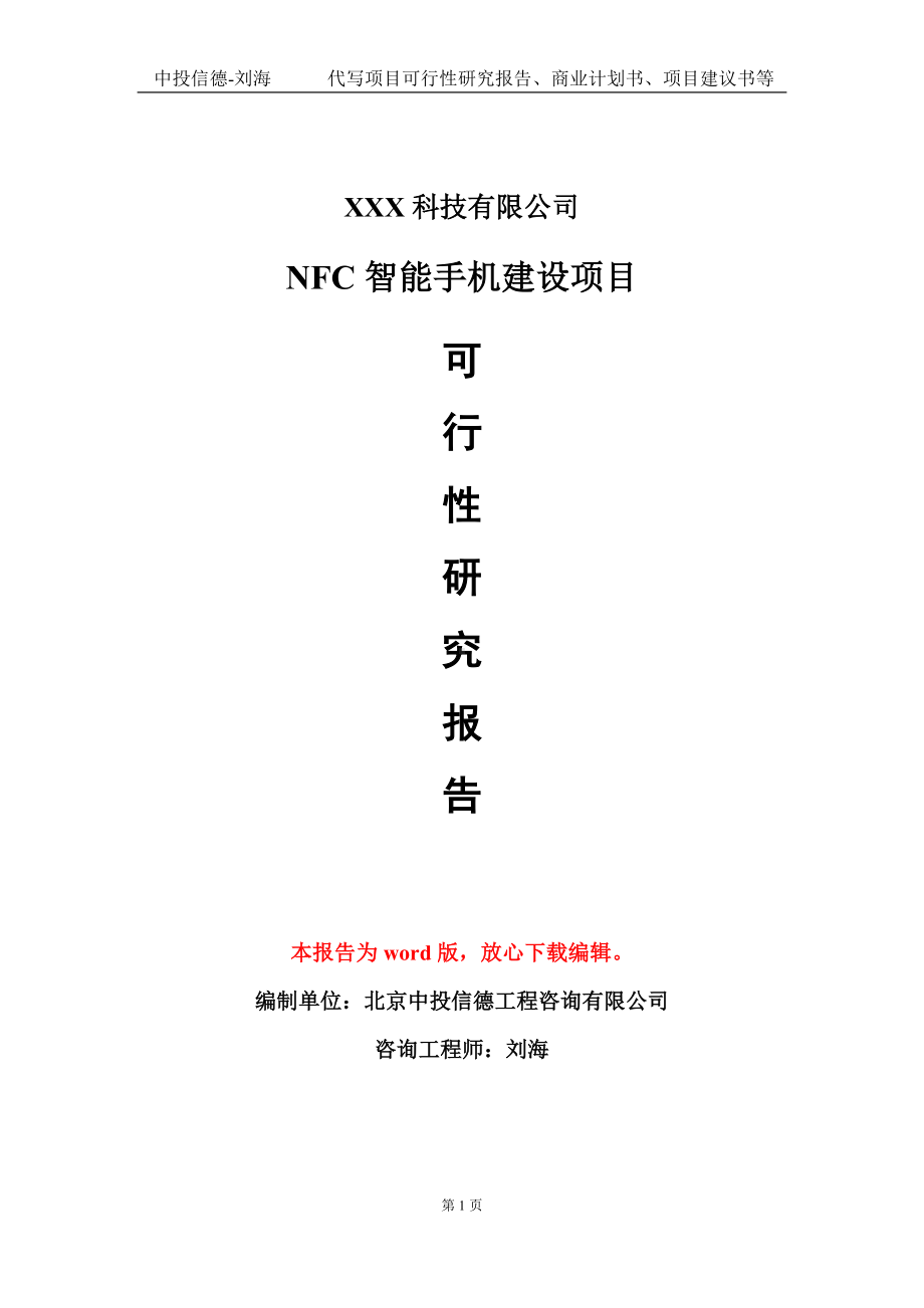 NFC智能手机建设项目可行性研究报告模板-定制代写.doc_第1页