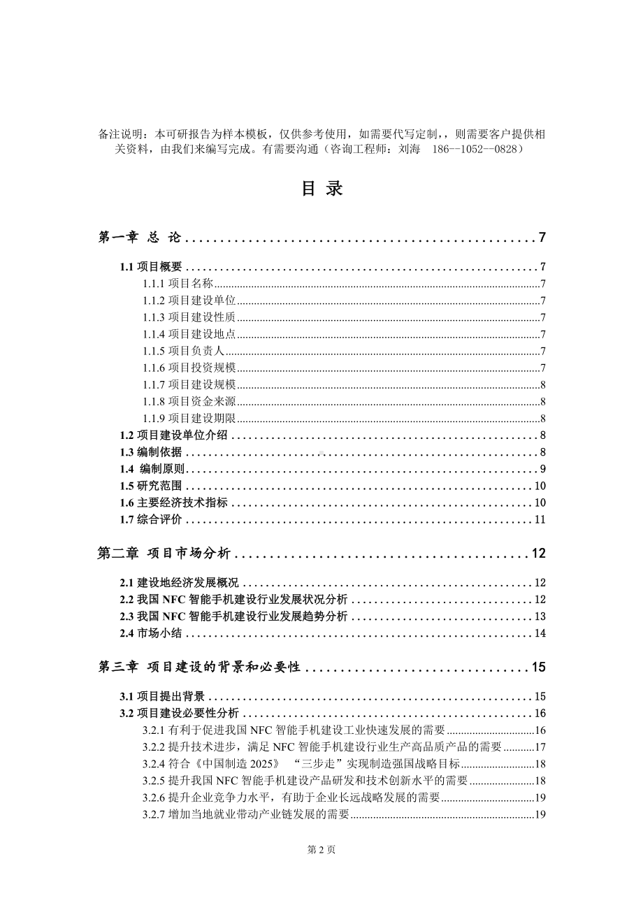 NFC智能手机建设项目可行性研究报告模板-定制代写.doc_第2页