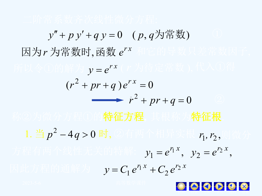 高等数学课件微分方程D12-8常系数齐次线性微分方程.ppt_第2页