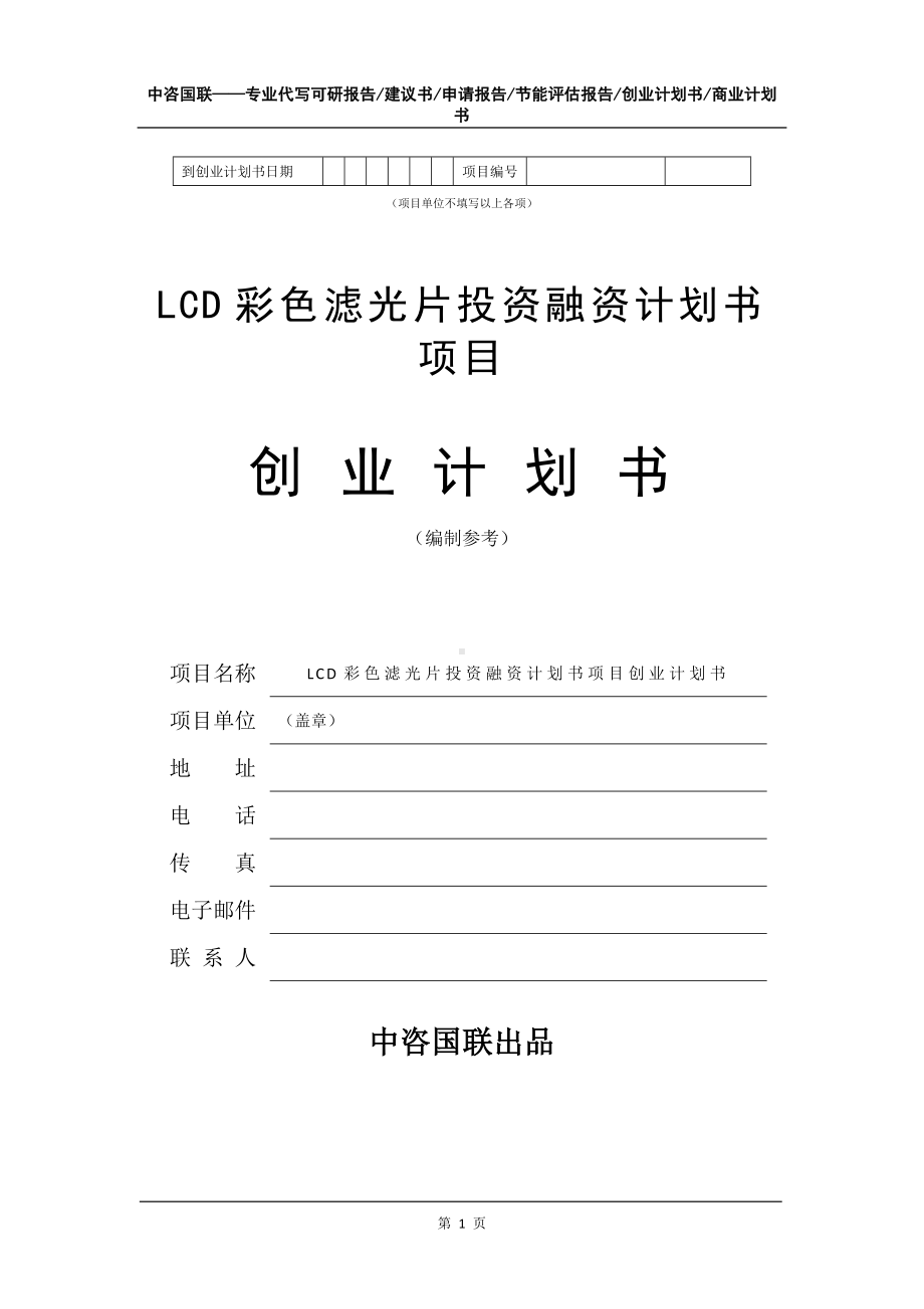 LCD彩色滤光片投资融资计划书项目创业计划书写作模板.doc_第2页