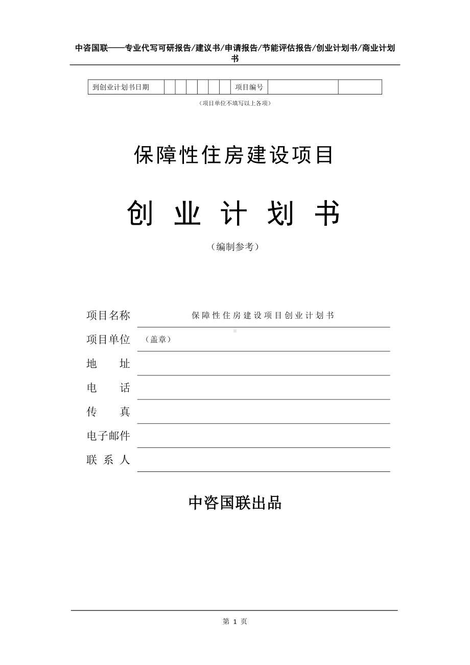 保障性住房建设项目创业计划书写作模板.doc_第2页