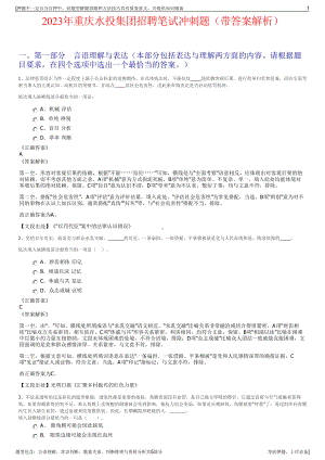 2023年重庆水投集团招聘笔试冲刺题（带答案解析）.pdf