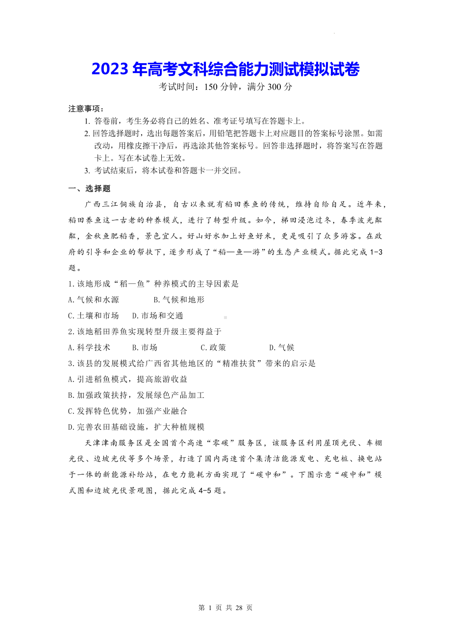 2023年高考文科综合能力测试模拟试卷（含答案解析）.docx_第1页