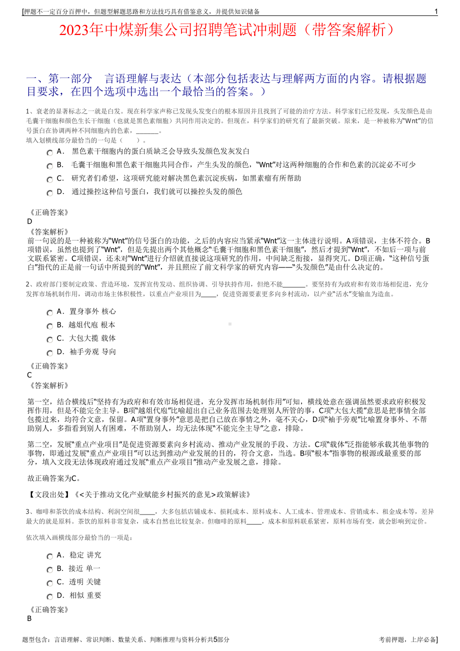 2023年中煤新集公司招聘笔试冲刺题（带答案解析）.pdf_第1页