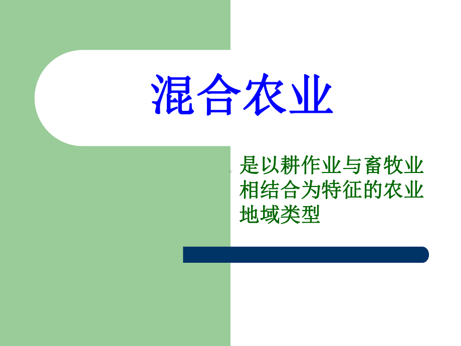 混合农业.ppt_第1页