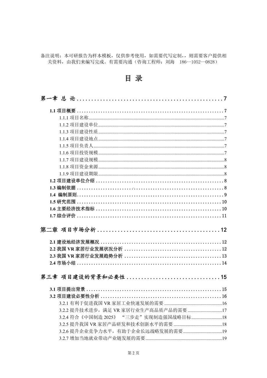 VR家居项目可行性研究报告模板-定制代写.doc_第2页