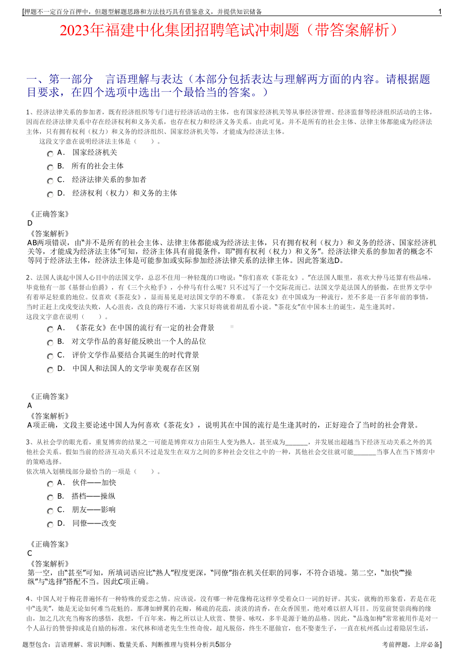 2023年福建中化集团招聘笔试冲刺题（带答案解析）.pdf_第1页