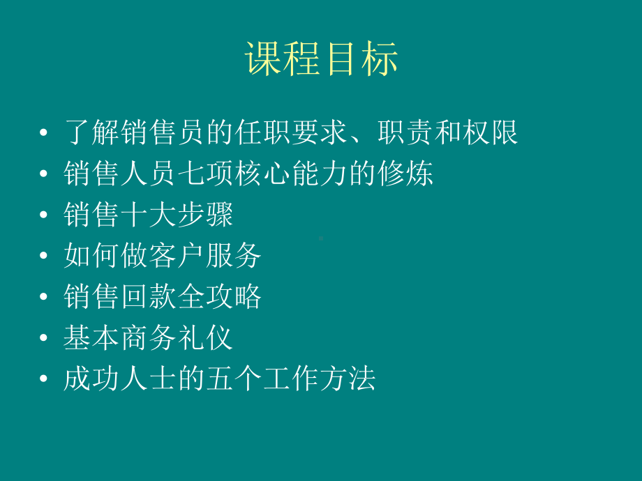 销售员技能培训课件.ppt_第2页