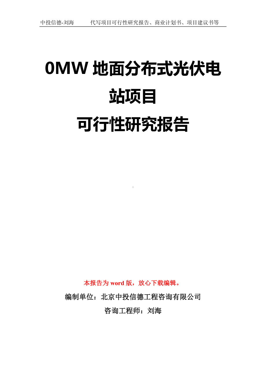 0MW地面分布式光伏电站项目可行性研究报告模板-立项备案拿地.doc_第1页