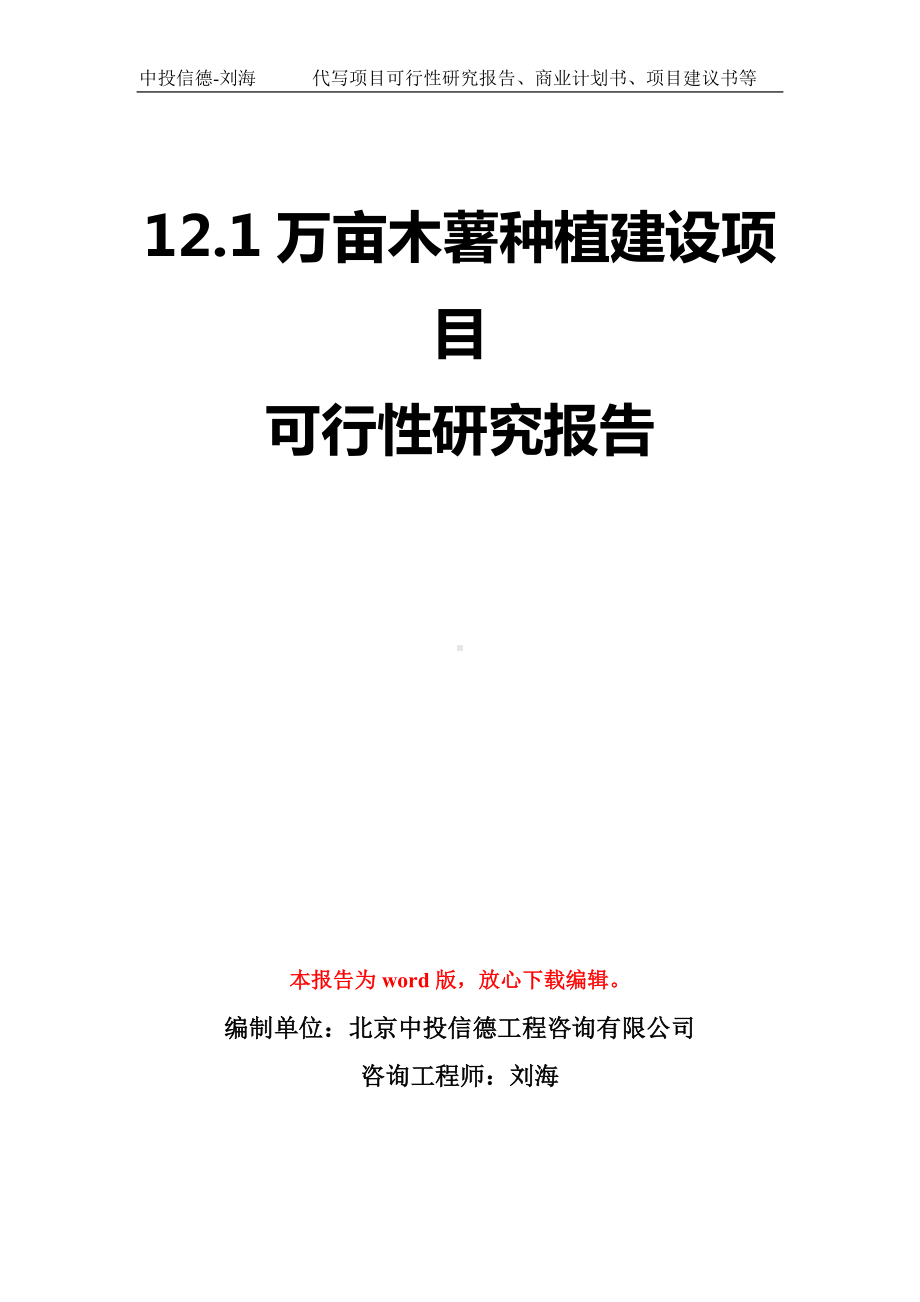 12.1万亩木薯种植建设项目可行性研究报告模板-立项备案拿地.doc_第1页