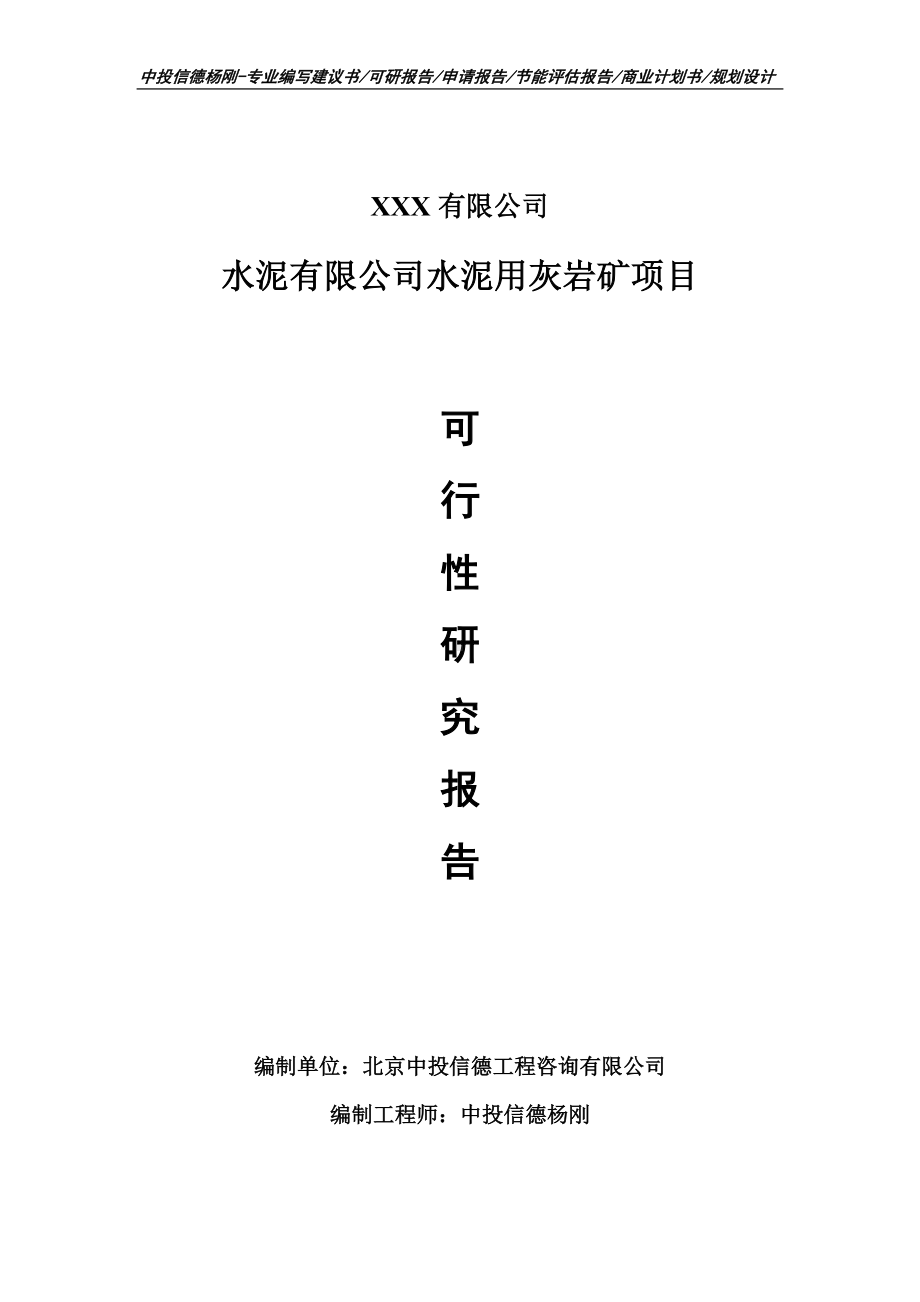 水泥有限公司水泥用灰岩矿项目可行性研究报告申请立项.doc_第1页