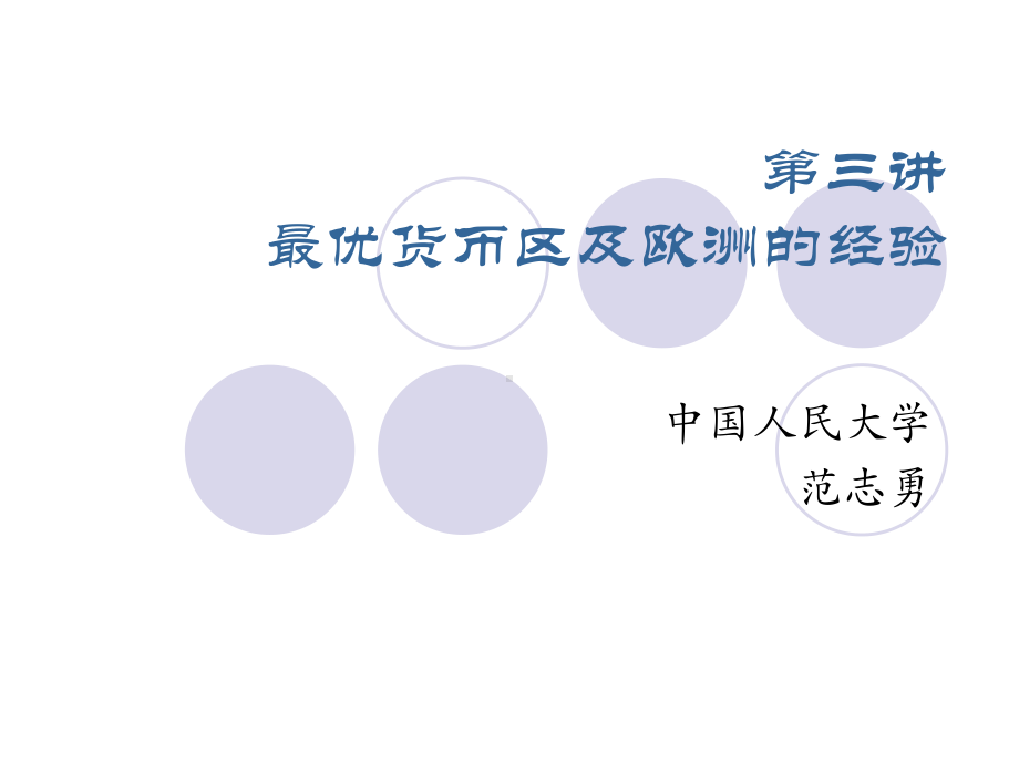 最优货币区和欧洲的经验.ppt_第1页