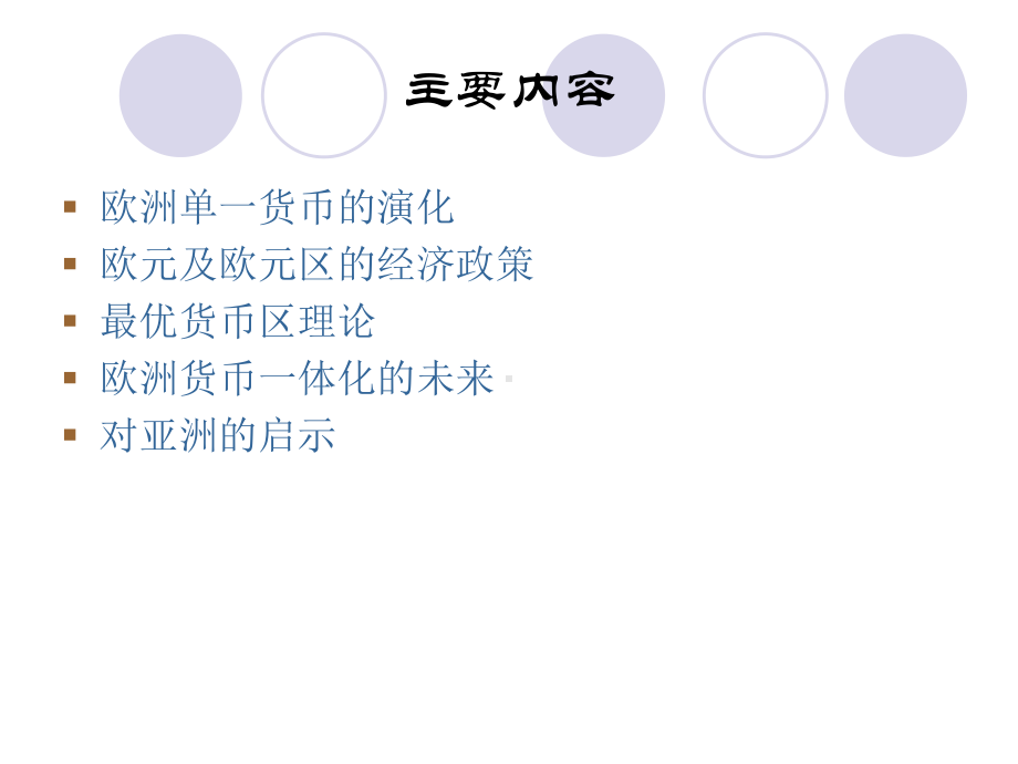 最优货币区和欧洲的经验.ppt_第2页