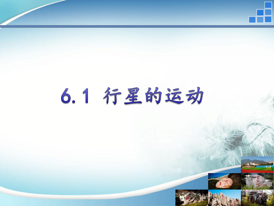 高中物理-行星的运动课件.ppt_第1页