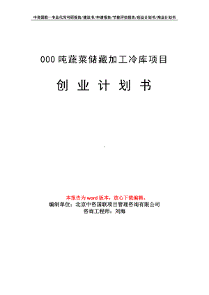 000吨蔬菜储藏加工冷库项目创业计划书写作模板.doc