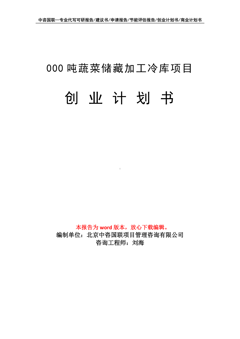 000吨蔬菜储藏加工冷库项目创业计划书写作模板.doc_第1页