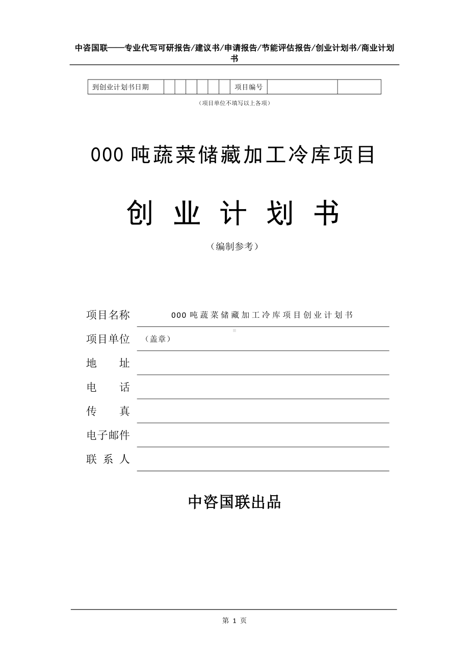 000吨蔬菜储藏加工冷库项目创业计划书写作模板.doc_第2页