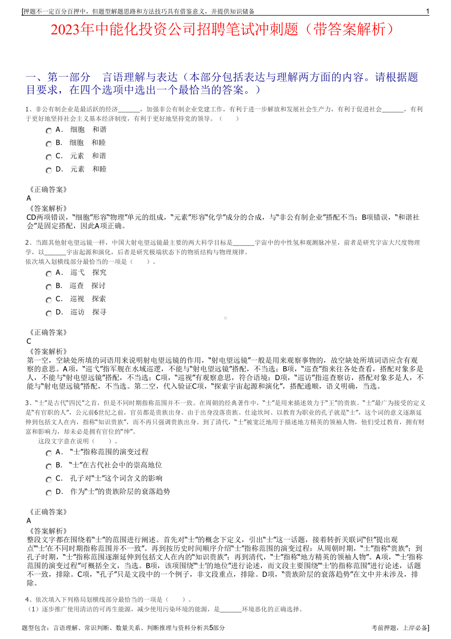 2023年中能化投资公司招聘笔试冲刺题（带答案解析）.pdf_第1页