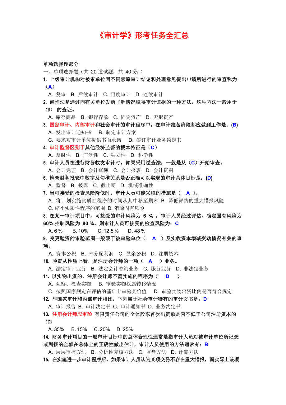 2020年国家开放大学电大《审计学》试题题库.docx_第1页