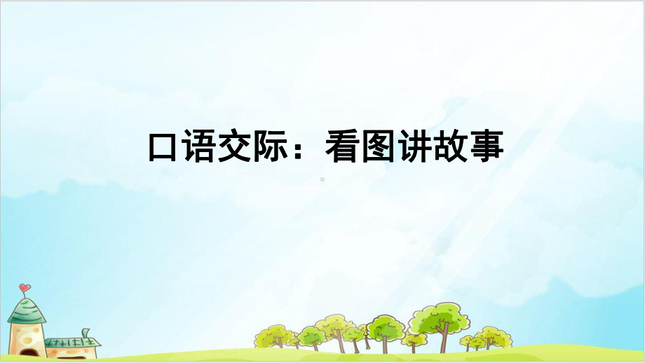 部编版教材二年级上册语文第六单元口语交际：看图讲故事课件.ppt_第1页