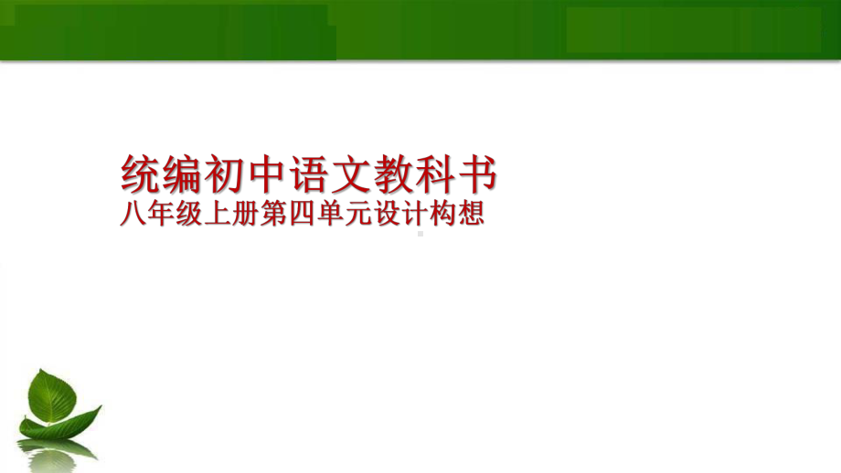 部编语文八年级上册第四单元设计构想课件.pptx_第1页