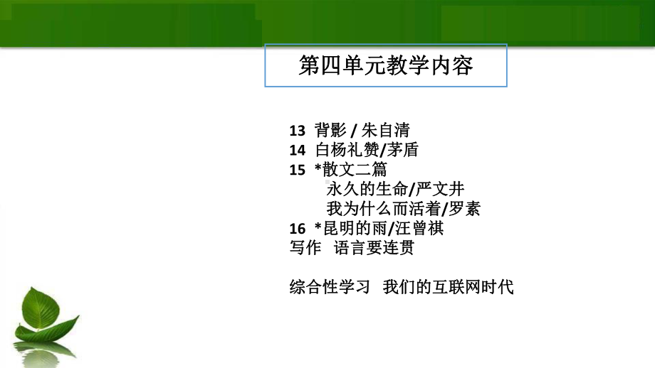 部编语文八年级上册第四单元设计构想课件.pptx_第2页